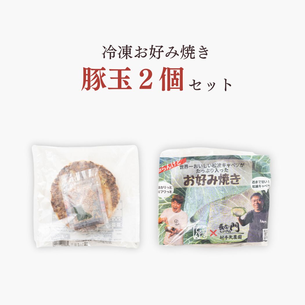 大阪下町名店のお好み焼き ×2枚