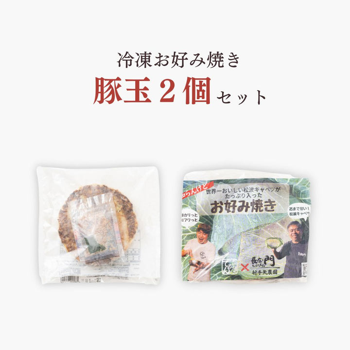 大阪下町名店のお好み焼き ×2枚
