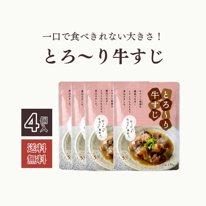 とろ〜り牛すじ130g×4（ポスト投函）
